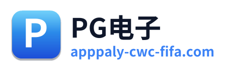 PG电子